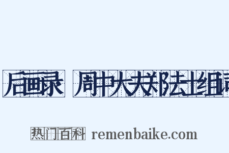 后画录·周中大夫郑法士组词是什么意思的图片